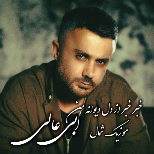 ابی عالی خبر خبر از دل من