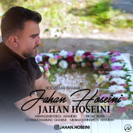 آهنگ مازندرانی روزگار نامرد از جهان حسینی