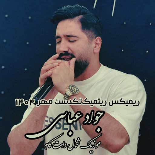 جواد عباسی ریمیکس لاتی مهر 1404