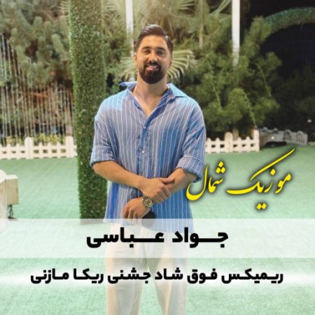 آهنگ مازندرانی ریمیکس شاد جنجالی ریکا مازنی جواد عباسی