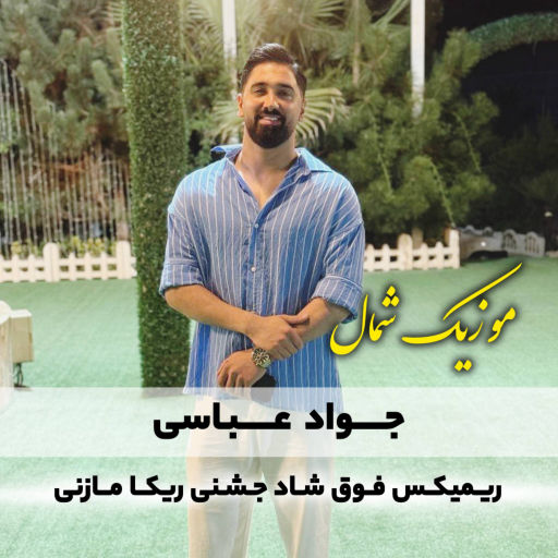 جواد عباسی ریمیکس جنجالی ریکا مزنی