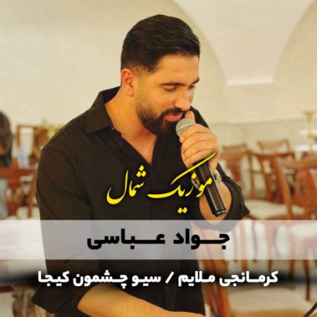 آهنگ مازندرانی کرمانجی سیو چشمون از جواد عباسی
