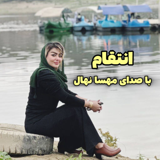 مهسا نهال انتقام