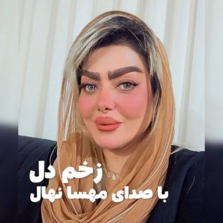 آهنگ مازندرانی زخم دل از مهسا نهال
