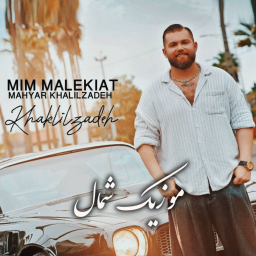 مهیار خلیل زاده میم مالکیت