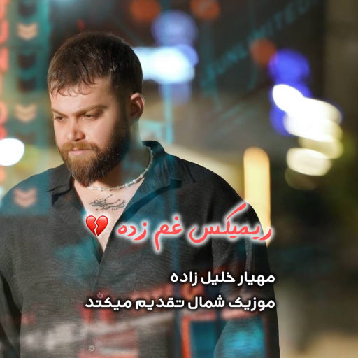 مهیار خلیل زاده ریمیکس غم زده