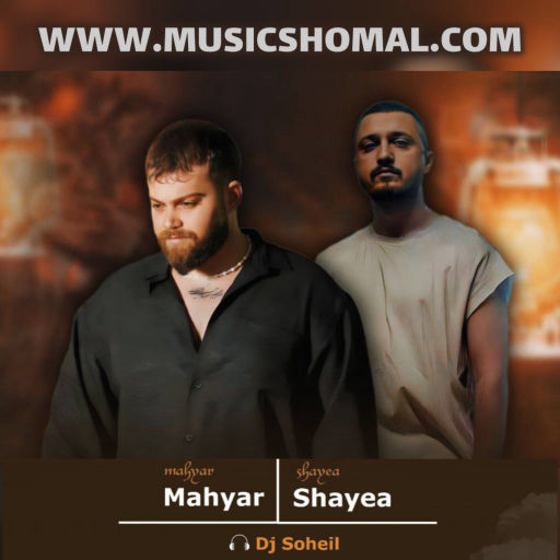 مهیار خلیل زاده ریمیکس دپ غمگین بی انصاف