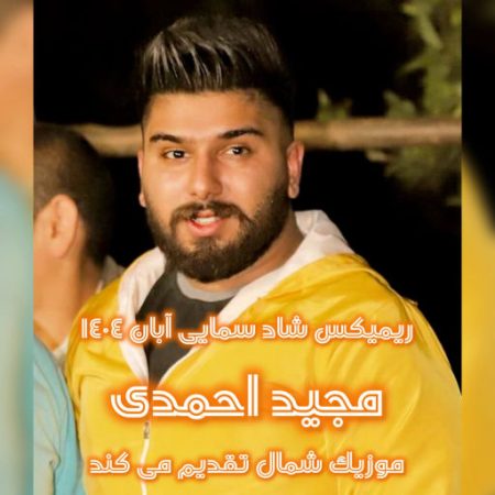 آهنگ مازندرانی سمایی دروم آبان 1404 از مجید احمدی