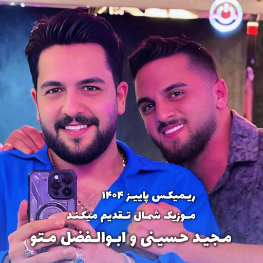 مجید حسینی و ابوالفضل متو ریمیکس پاییزی 1404