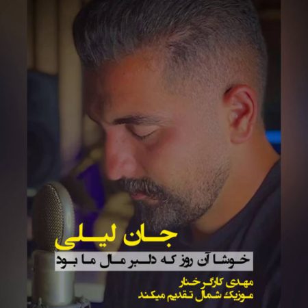 آهنگ مازندرانی جان لیلی از مهدی کارگر