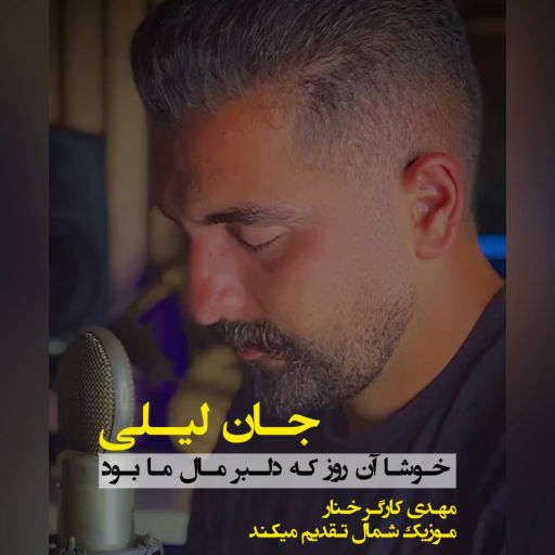 مهدی کارگر جان لیلی