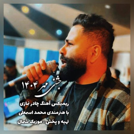 آهنگ مازندرانی جشنی چادر نمازی مهر 1404 از محمد اسمعلی