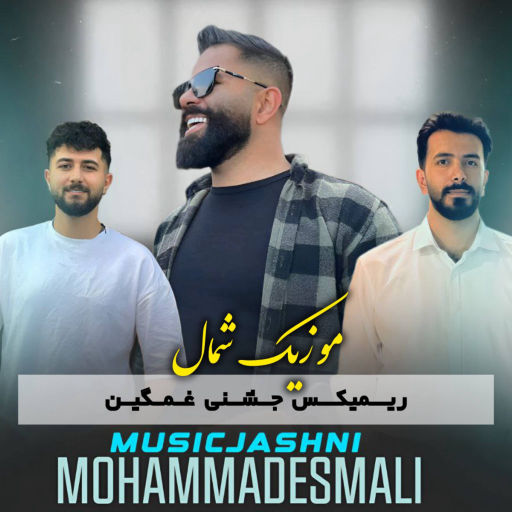 محمد اسمعلی جشنی غمگین آبان 1404