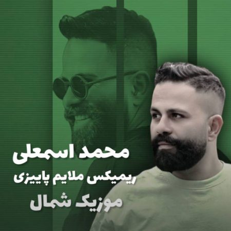 آهنگ مازندرانی ریمیکس پاییزی ۱۴۰۴ از محمد اسمعلی