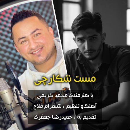 آهنگ مازندرانی مست شکارچی بمیرم از محمد کریمی