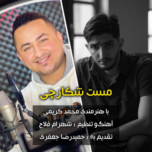 محمد کریمی مست شکارچی بمیرم