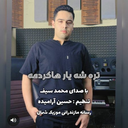 آهنگ مازندرانی تره شه یار هاکردمه از محمد سیف