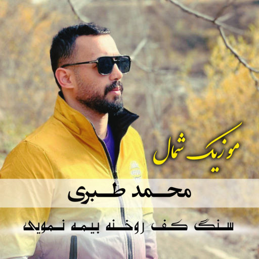 محمد طبری سنگ کف رودخنه
