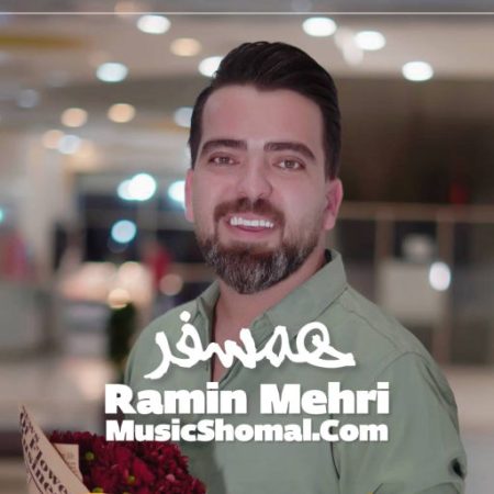 آهنگ مازندرانی همسفر از رامین مهری