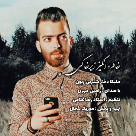 آهنگ مازندرانی ملیکا ( خاطره انگیز ) از رامین مهری