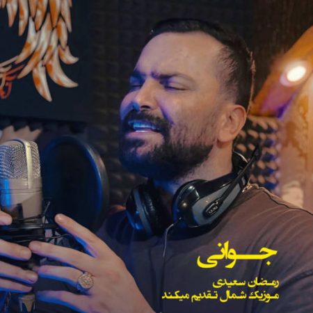 آهنگ مازندرانی جوانی از رمضان سعیدی