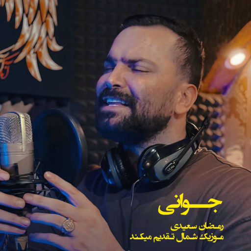 رمضان سعیدی جوانی