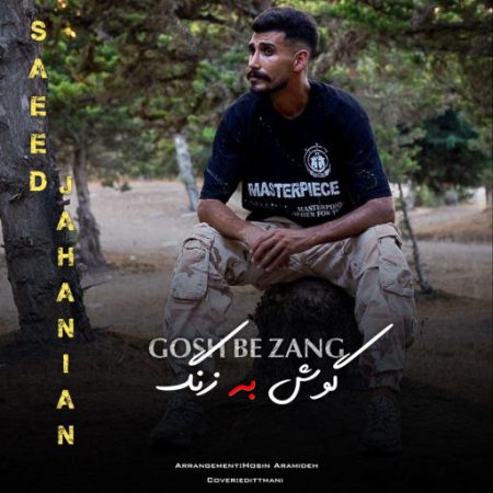 آهنگ مازندرانی گوش به زنگ از سعید جهانیان