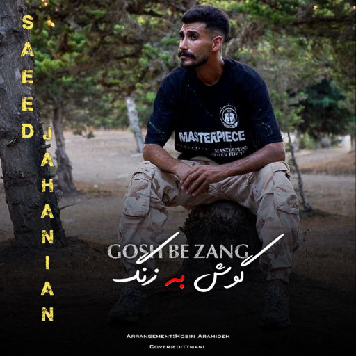 سعید جهانیان گوش به زنگ