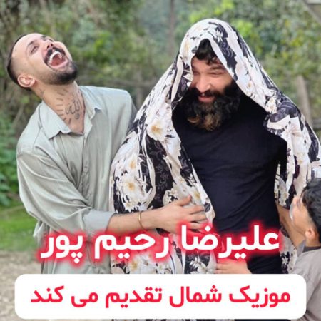 آهنگ مازندرانی پتو پلنگی از علیرضا رحیم پور