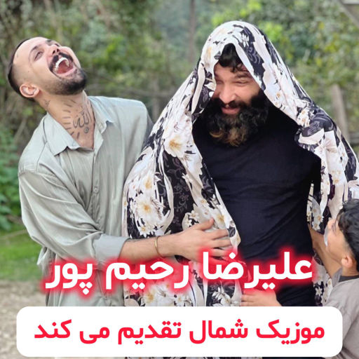 علیرضا رحیم پور پتو پلنگی