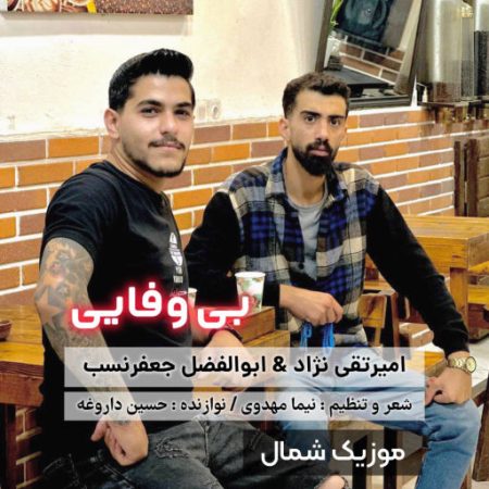 آهنگ مازندرانی بی وفایی از امیر تقی نژاد و ابوالفضل جعفرنسب