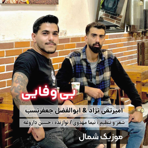 امیر تقی نژاد و ابوالفضل جعفرنسب بی وفایی