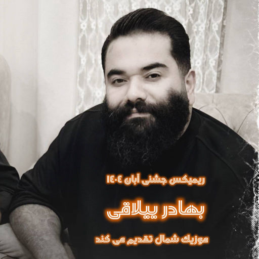 بهادر ییلاقی دشمن ته پسر بمیره