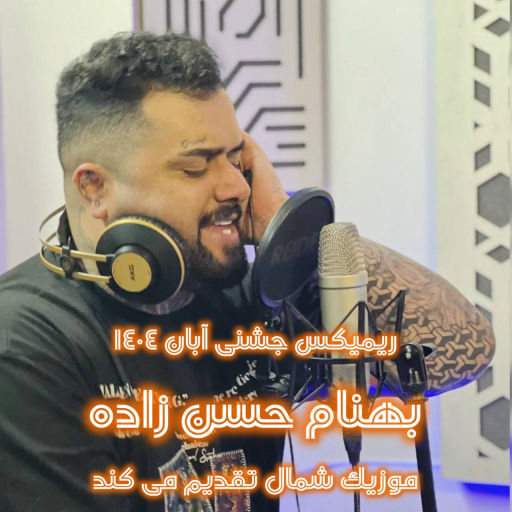 بهنام حسن زاده ریمیکس آبان 1404