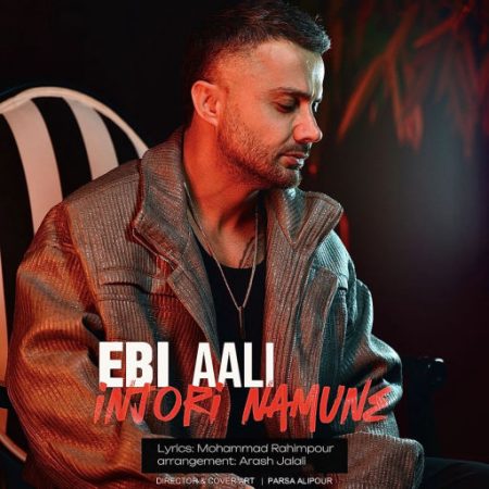 آهنگ مازندرانی اینجوری نمونه از ابی عالی