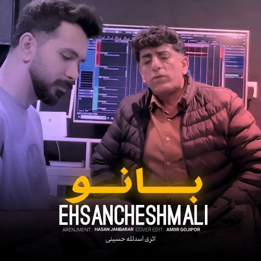 احسان چشمعلی بانو