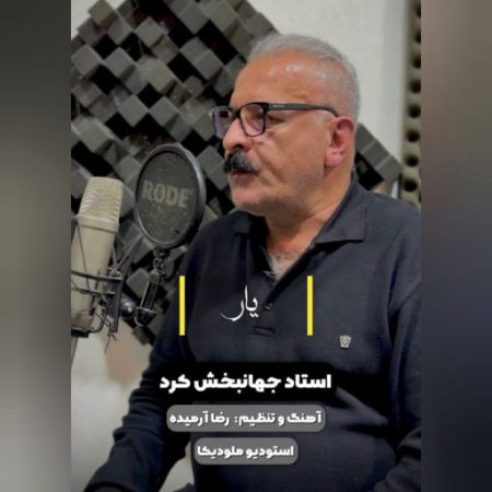 آهنگ مازندرانی یار از جهانبخش کرد