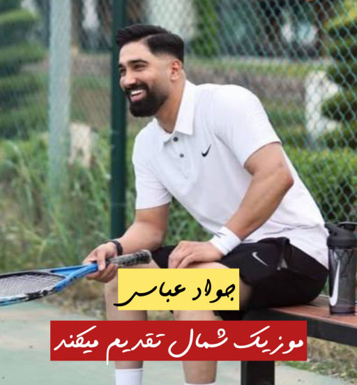 جواد عباسی سیو چشمون کیجا