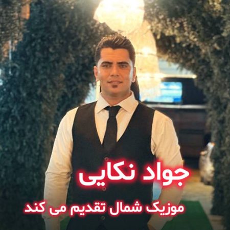 آهنگ مازندرانی همدم من از جواد نکایی