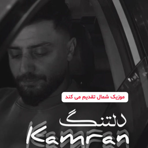 کامران خلیلی دلتنگ