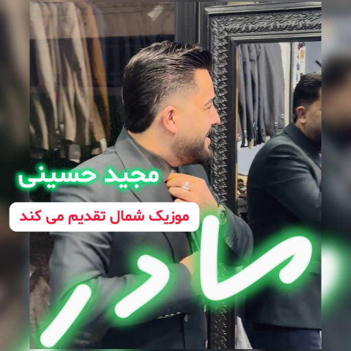 مجید حسینی مادر