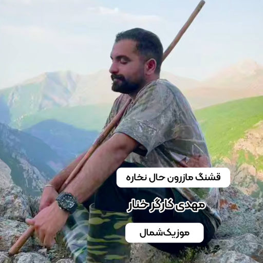 مهدی کارگر قشنگ مازرون حال نخاره