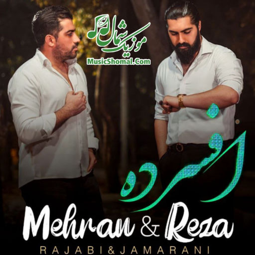 مهران رجبی و رضا جمارانی افسرده