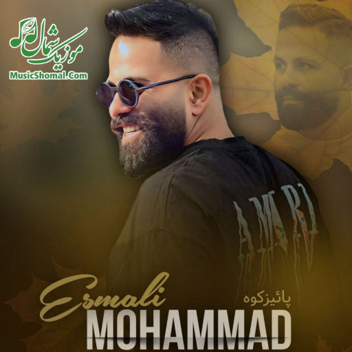 محمد اسمعلی پائیز کوه