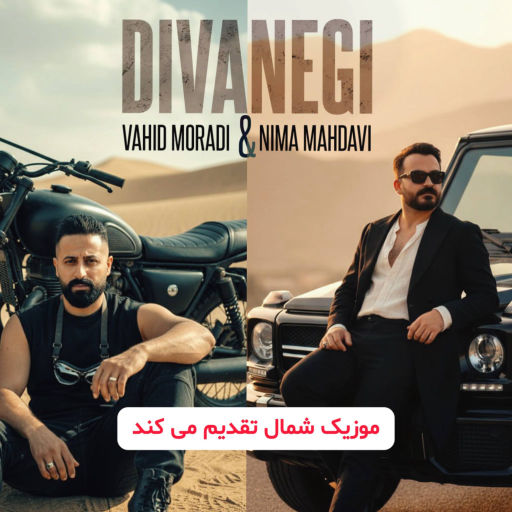 وحید مرادی و نیما مهدوی دیوانگی