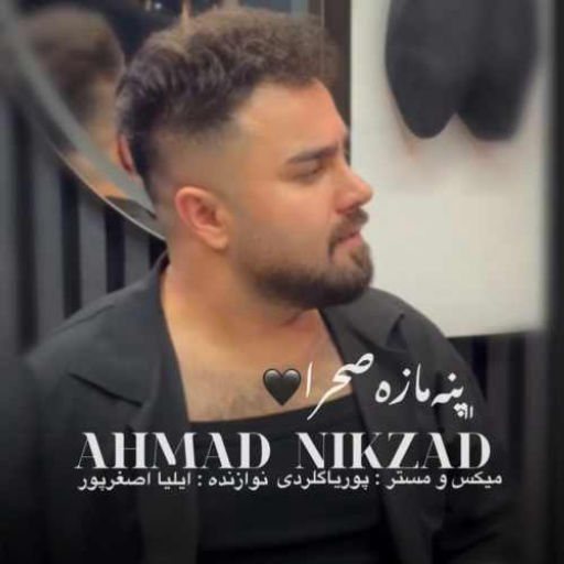 احمد نیکزاد پنه مازه صحرا