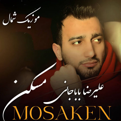 علیرضا باباجانی مسکن