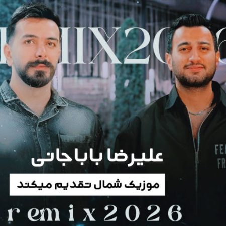 آهنگ مازندرانی ریمیکس 2026 ملایم از علیرضا باباجانی