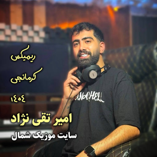 امیر تقی نژاد کرمانجی 1404