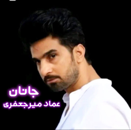 عماد میرجعفری فارسی گیلکی جانان